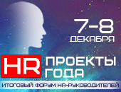Форум «HR проекты года»