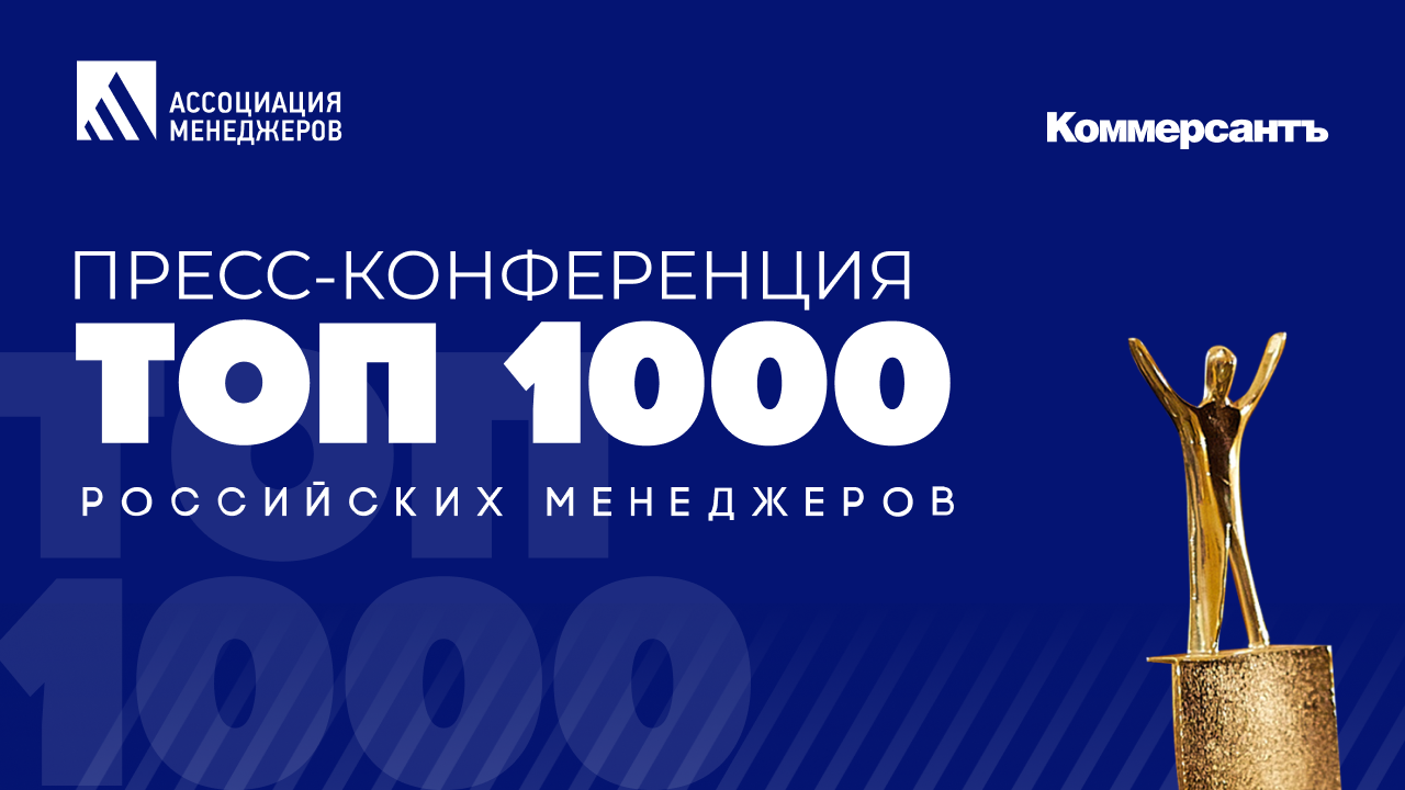 Стартует XXIV рейтинг ТОП 1000 российских менеджеров